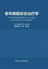 老年肺癌综合治疗学 王子平北京大学医学出版社9787565922268