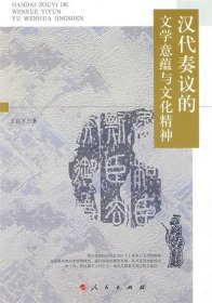 汉代奏议的文学意蕴与文化精神 王启才人民出版社9787010080345