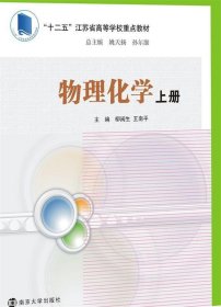 物理化学 柳闽生,王南平　主编南京大学出版社9787305132209