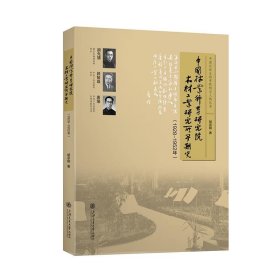 中国林业科学研究院木材工业研究所早期史：1928-1952：： 胡宗刚