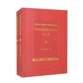 中国戏曲教育70年论文集(上下) 中国戏曲学院文化艺术出版社