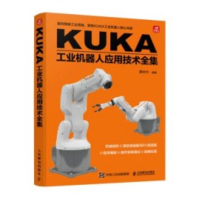 KUKA工业机器人应用技术全集 龚仲华人民邮电出版社9787115594495