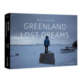格陵兰消逝的梦 9787121378775 罗晓韵 电子工业出版社