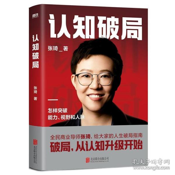 认知破局 怎样突破能力、视野和人脉 张琦2023年重磅新作
