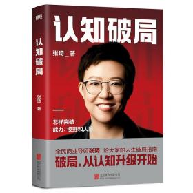 认知破局 怎样突破能力、视野和人脉 张琦2023年重磅新作