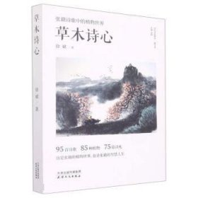 草木诗心：张籍诗歌中的植物世界 徐斌天津人民出版社