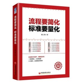 流程要简化 标准要量化 赵云龙中国经济出版社9787513653138