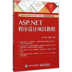 ASP.NET程序设计项目教程 许礼捷 主编电子工业出版社