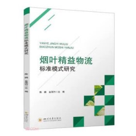 烟叶精益物流标准模式研究 陈鹏,金茂竹四川大学出版社