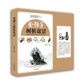 金弹子树桩盆景 曹明君中国林业出版社9787503892325
