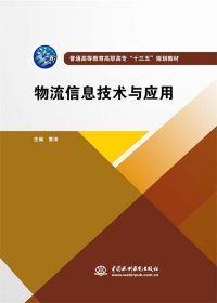物流信息技术与应用 黄沫 编中国水利水电出版社9787517065562