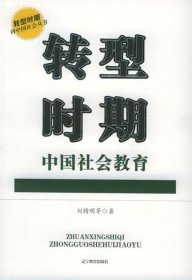 转型时期中国社会教育 刘精明 等著辽宁教育出版社9787538273830