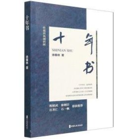 十年书 徐春林中国文史出版社有限公司9787520534994