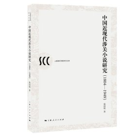 中国近现代涉关小说研究(1804-1949) 杨国明上海人民出版社