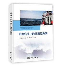 #航海作业中的环境行为学ISBN9787521011319