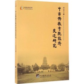 中古佛教寺院经济变迁研究 刘小平中央编译出版社9787511730619