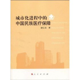 城市化进程中的中国民族医疗保障 谢红莉　著人民出版社