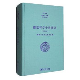 张祥龙文集：第10卷：卷四：儒家哲学史讲演录：儒家心学及其意识