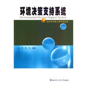 环境决策支持系统 赵英哈尔滨工业大学出版社9787560399966