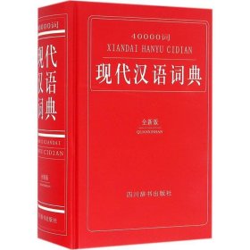 40000词现代汉语词典:全新版 汉语大字典编纂处四川辞书出版社