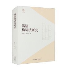 满语构词法研究::: 杜佳东方出版中心9787547322734