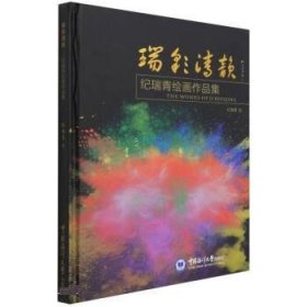 瑞彩清韵——纪瑞青绘画作品集 纪瑞青中国海洋大学出版社