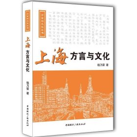 上海方言与文化 钱乃荣中国国际广播出版社9787507838015