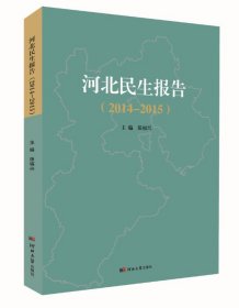 河北民生报告（2014-2015） 张福兴河北大学出版社9787566614315