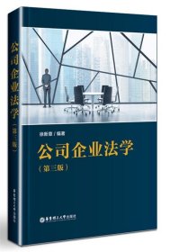 公司企业法学(第3版) 徐新意华东理工大学出版社9787562847632