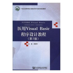 医用Visual Basic程序设计教程 周丽华北京邮电大学出版社