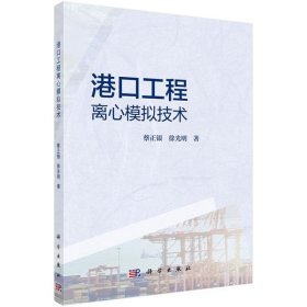 港口工程离心模拟技术 蔡正银,徐光明科学出版社9787030630711