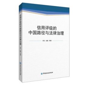信用评级的中国路径与法律治理 闫衍中国金融出版社9787522017167