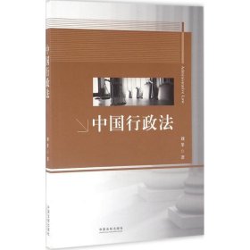 中国行政法 刘莘中国法制出版社9787509372364