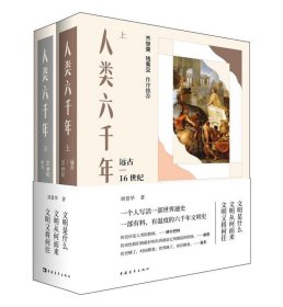 人类六千年:远古-至今 刘景华中国青年出版社9787515348681