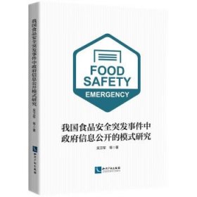 我国食品安全突发事件中政府信息公开的模式研究 吴卫军知识产权