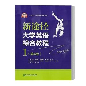 新途径大学英语综合教程(1)(第4版) 林芳慧北京交通大学出版社