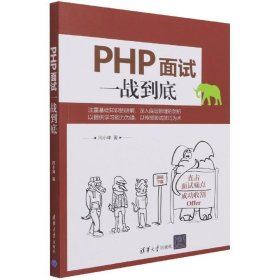 PHP面试一战到底 闫小坤清华大学出版社9787302583639