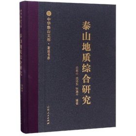 泰山地质综合研究 田明中山东人民出版社9787209113601