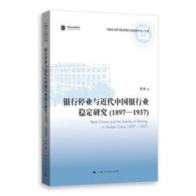 银行停业与近代中国银行业稳定研究：1897-1937：1897-1937 徐琳