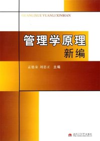 管理学原理新编 孟德泉,刘思正　主编西南交通大学出版社