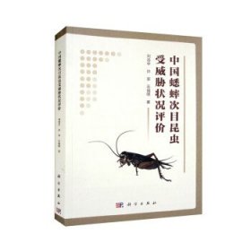中国蟋蟀次目昆虫受威胁状况评价 刘浩宇,许菲,石福明科学出版社9