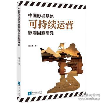 中国影视基地可持续运营影响因素研究