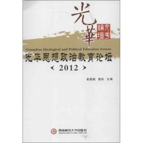 光华思想政治教育论坛(2012) 俞国斌,曾狄 编西南财经大学出版社9