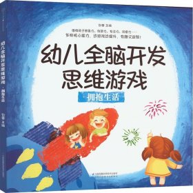 幼儿全脑开发思维游戏：拥抱生活 包蕾江苏凤凰科学技术出版社