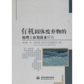 有机固体废弃物的处理及应用技术研究 董永胜中国水利水电出版社9