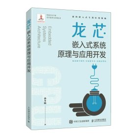 龙芯嵌入式系统原理与应用开发 孙冬梅人民邮电出版社