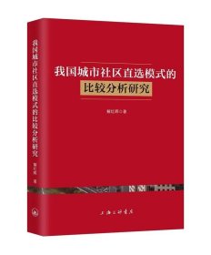 我国城市社区直选模式的比较分析研究 解红晖上海三联书店