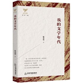 我的文学年代新文艺观察 程光炜中国书籍出版社9787506882453