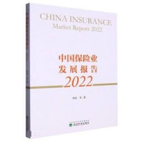 中国保险业发展报告(2022) 郑伟经济科学出版社9787521840360