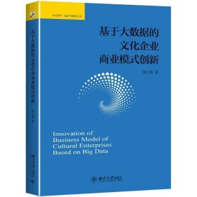 基于大数据的文化企业商业模式创新 张立波北京大学出版社